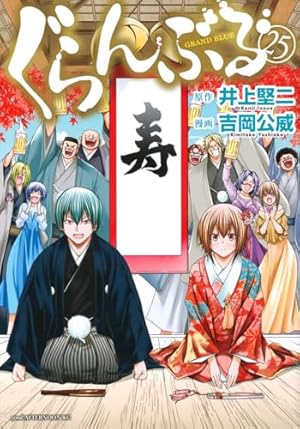 ぐらんぶる 公式ログブック (KCデラックス) | 井上 堅二, 吉岡